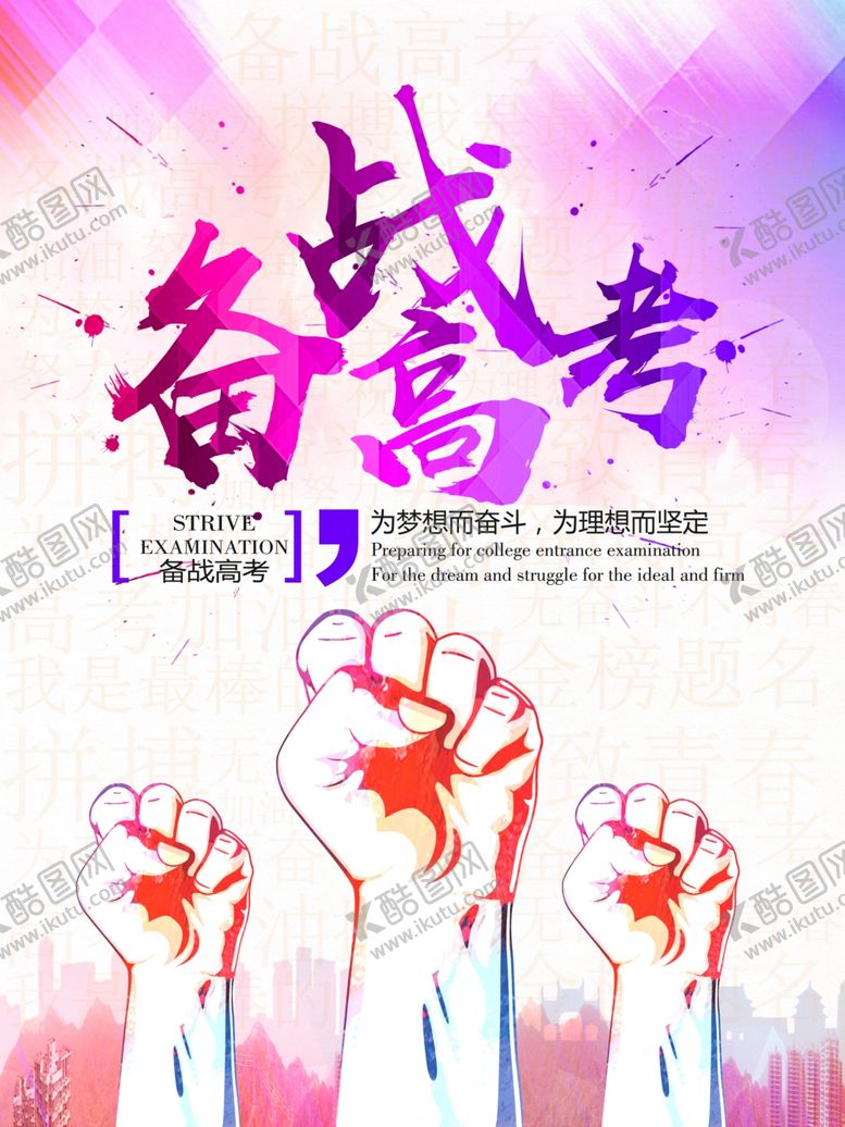 编号：58507811011247518240【酷图网】源文件下载-高考海报