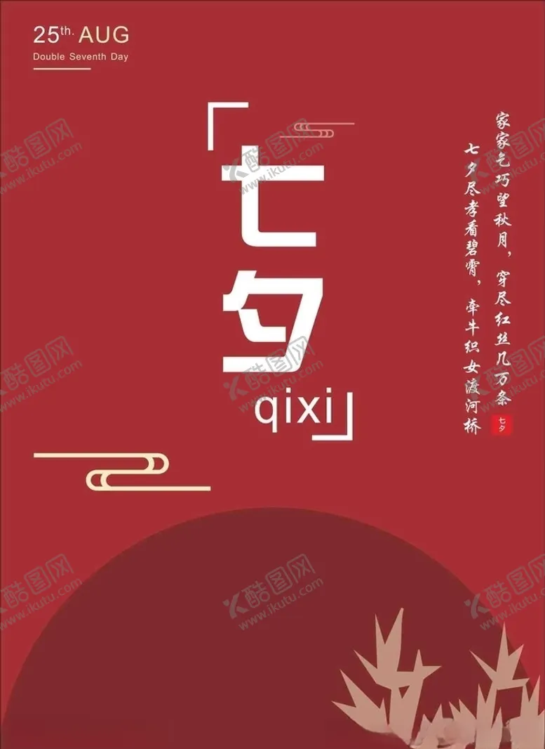 编号：60094806301628261812【酷图网】源文件下载-七夕七夕海报七夕节七夕情