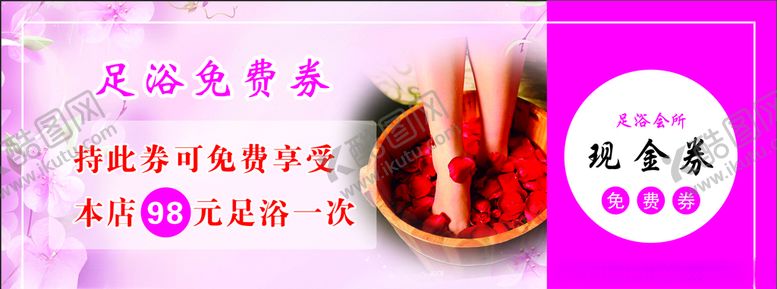 编号：16344207031643287865【酷图网】源文件下载-足浴代金券