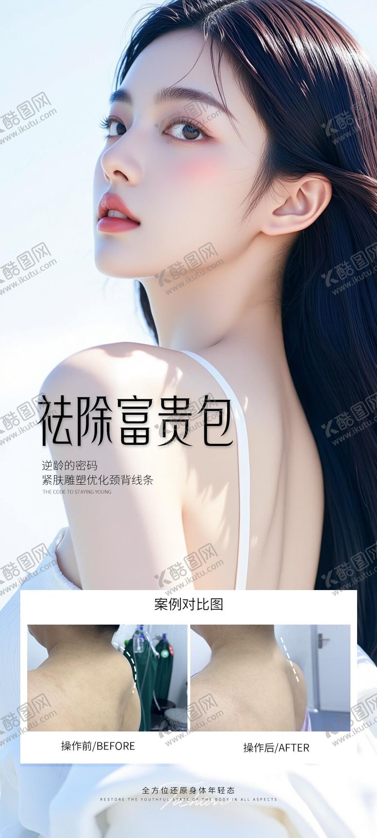 编号：16401210162302252548【酷图网】源文件下载-医美祛除富贵包案例海报