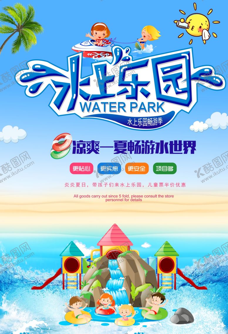 编号：99268409190231114673【酷图网】源文件下载-水上乐园海报