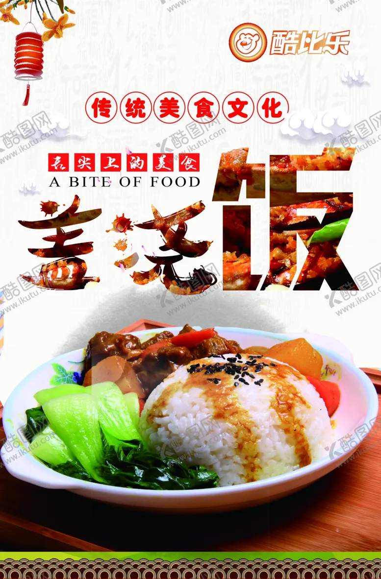 编号：34124106240334368241【酷图网】源文件下载-盖浇饭米线灯箱汉堡海报