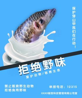 拒绝野味保护野生动物