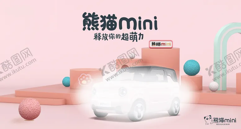 编号：20875309211132305376【酷图网】源文件下载-粉色熊猫mini