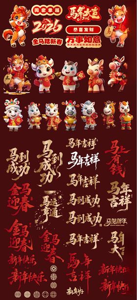 马年春节活动文创物料设计合集