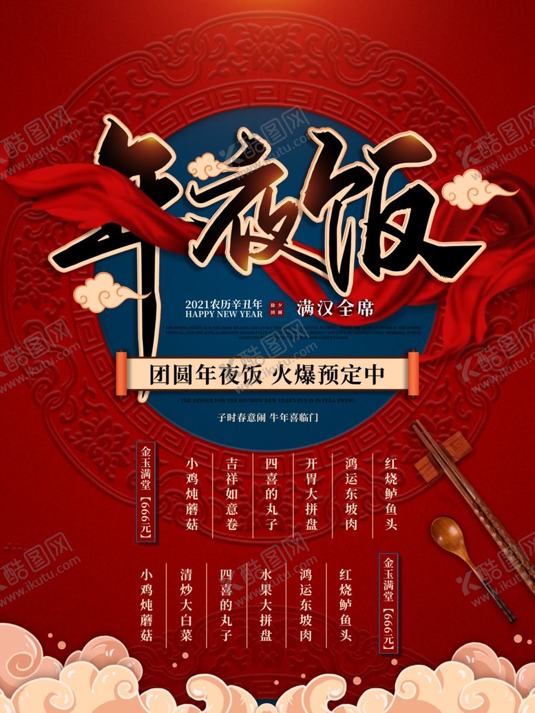 编号：35305705131821196340【酷图网】源文件下载-红色大气年夜饭火爆预定海报