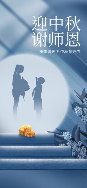 迎中秋谢师恩