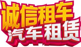 汽车租赁宣传单小车出租