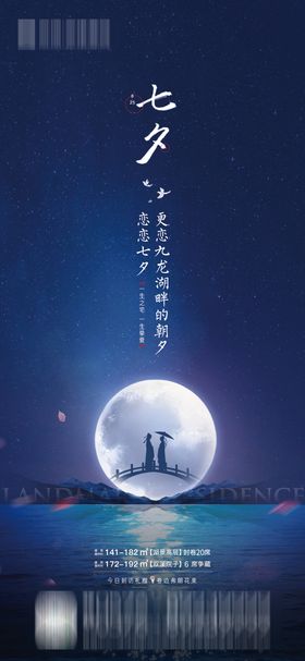 七夕情人节节日海报