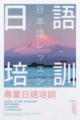 日语培训优惠海报