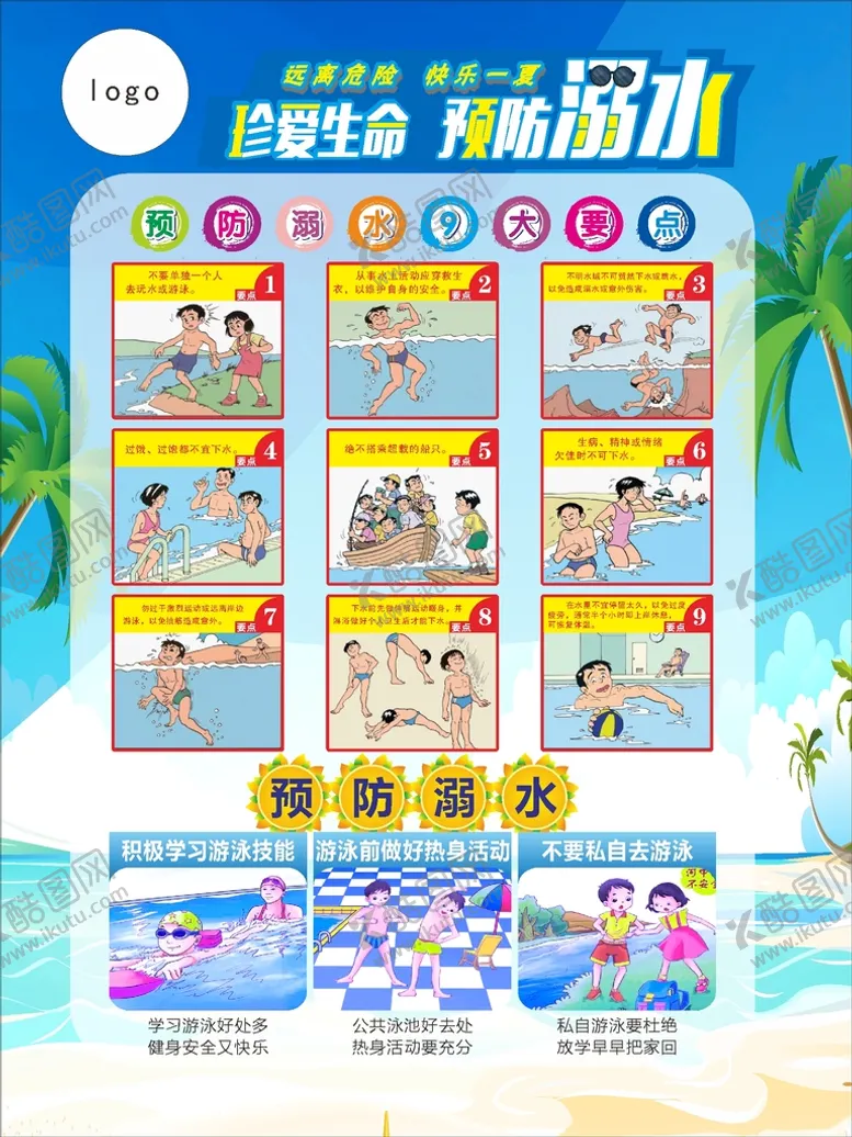 编号：56897302090436489835【酷图网】源文件下载-防溺水