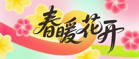 春暖花开展板
