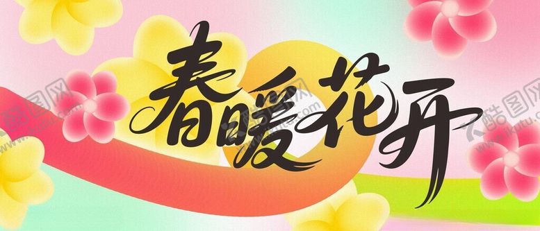 编号：72214204171818339477【酷图网】源文件下载-春暖花开海报展板