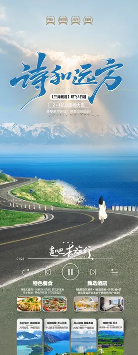 新疆旅游海报
