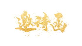 邀请函
