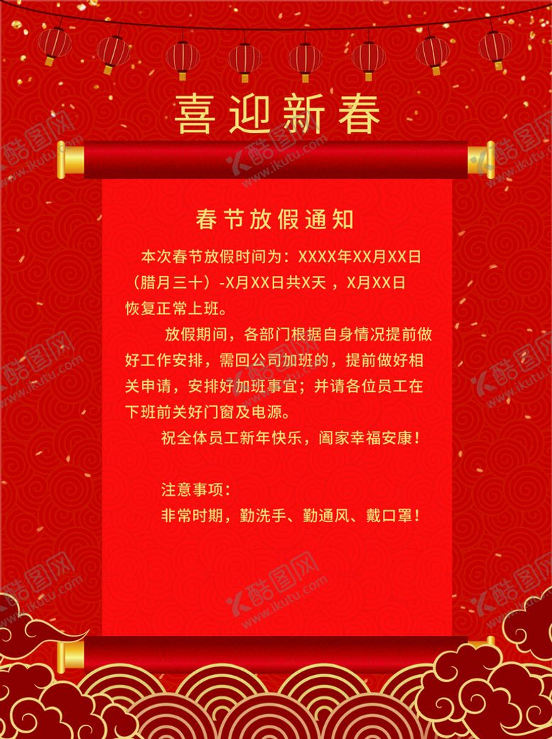 编号：79980710180159477546【酷图网】源文件下载-春节放假通知