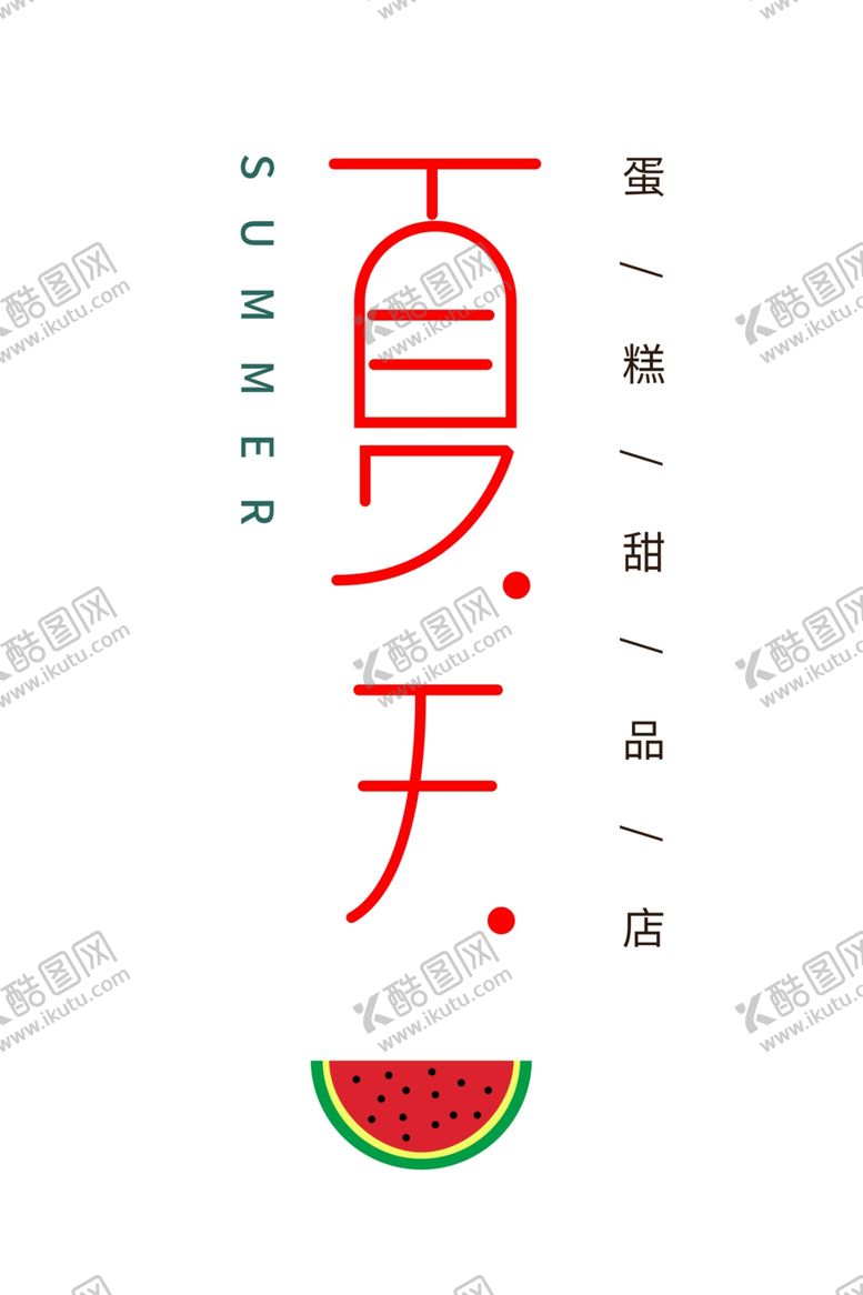 编号：78322909250507165174【酷图网】源文件下载-夏天