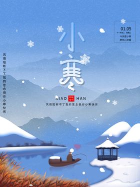 中国风小寒宣传海报