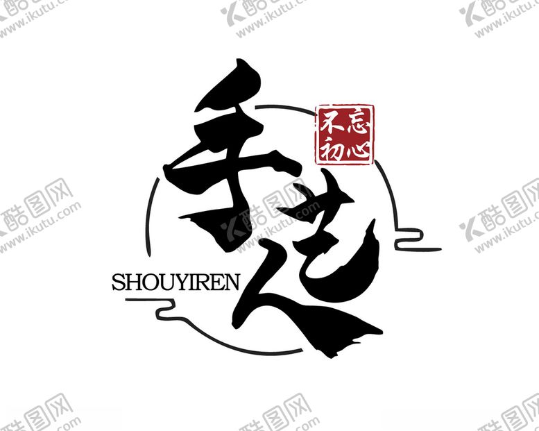 编号：98667910111933504118【酷图网】源文件下载-手艺人字体标志