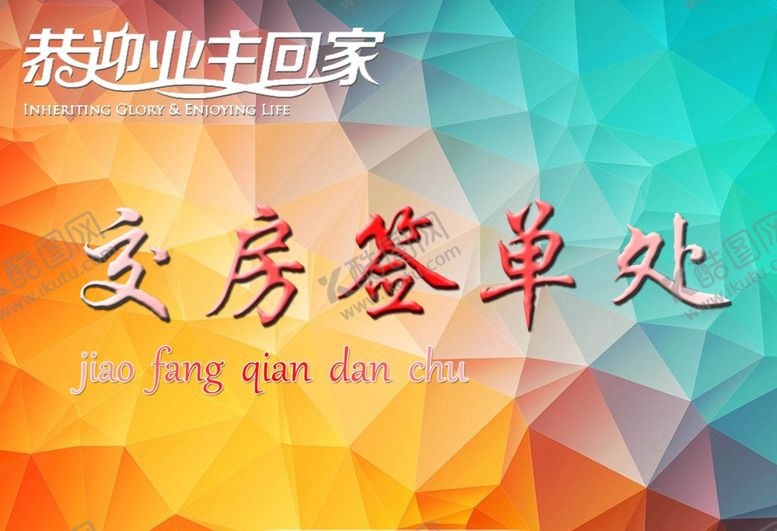 编号：49520210291734005294【酷图网】源文件下载-交房签单处