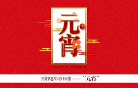 元宵节