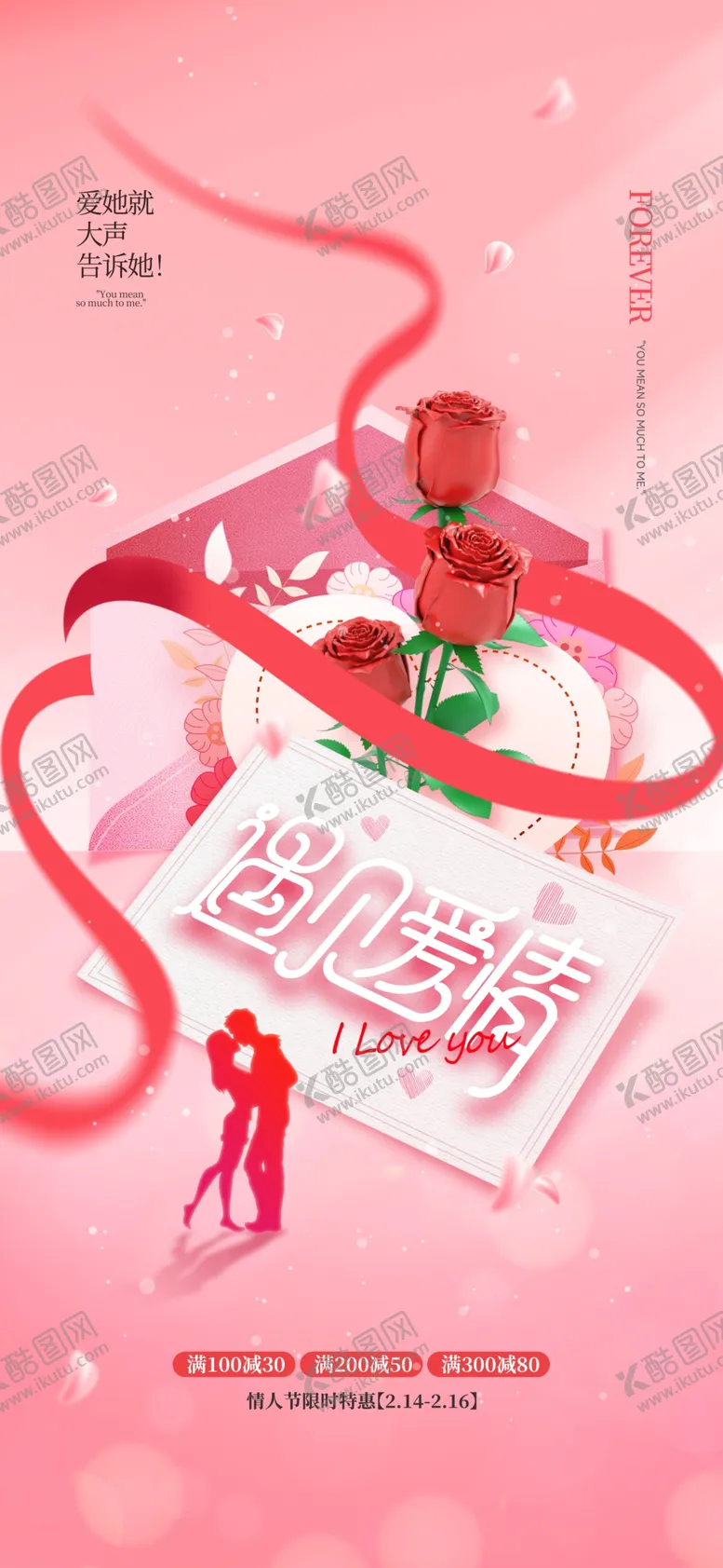 编号：63005607021830483379【酷图网】源文件下载-情人节海报
