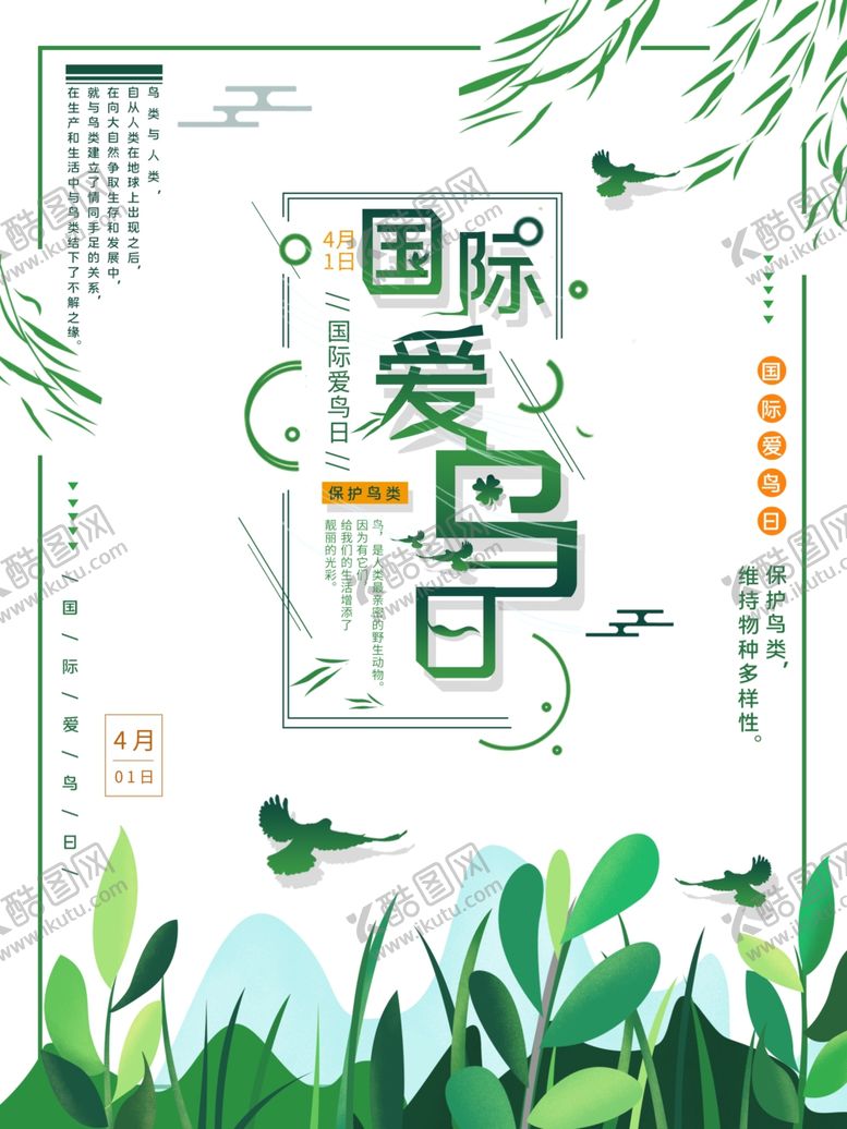 编号：74080301122312258222【酷图网】源文件下载-国际爱鸟日