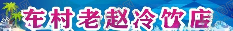 编号：48240110291841394690【酷图网】源文件下载-冷饮店