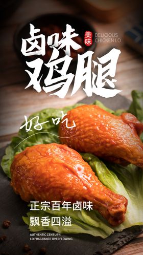 卤味鸡腿美食活动海报素材
