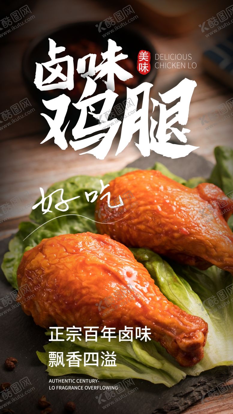 编号：38905310110631527340【酷图网】源文件下载-卤味鸡腿美食食材活动海报素材