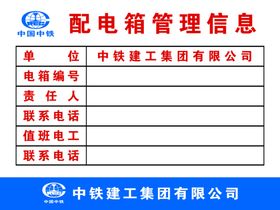 中铁建工配电箱管理信息