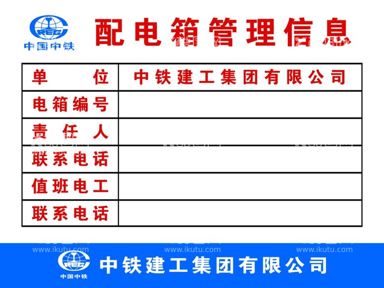 编号：24261611292022513297【酷图网】源文件下载-中铁建工配电箱管理信息