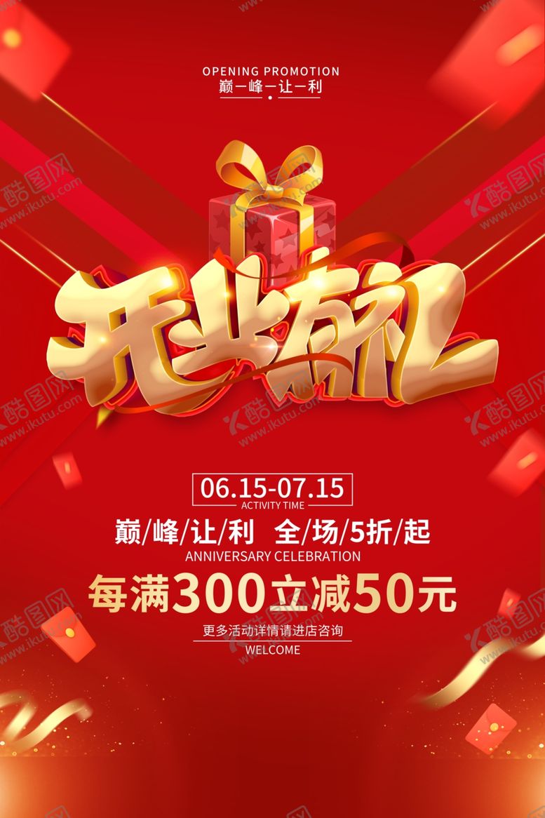 编号：75618910080726472790【酷图网】源文件下载-新店开业
