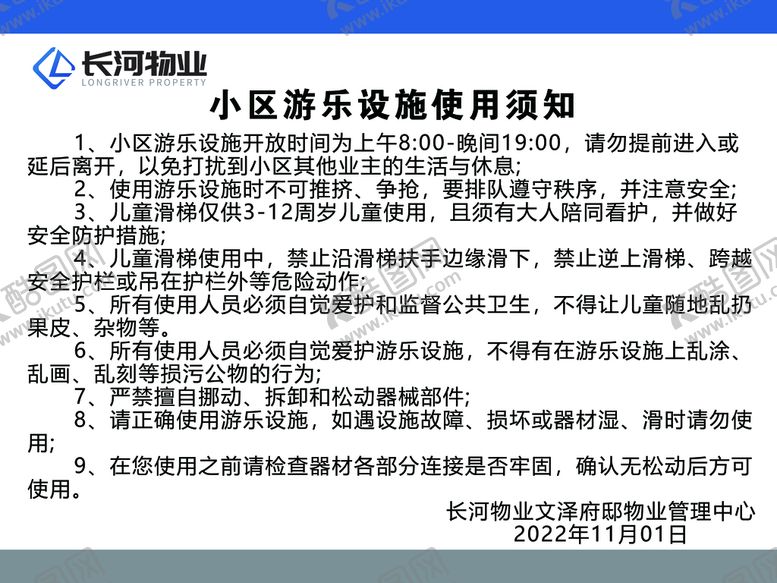 编号：09746309220312000193【酷图网】源文件下载-小区游乐设施使用须知