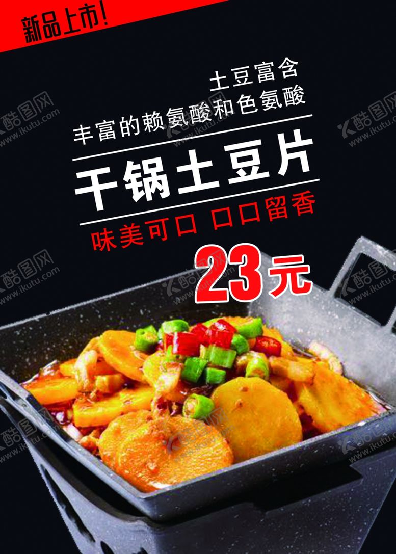 编号：24682110191736143453【酷图网】源文件下载-干锅土豆片