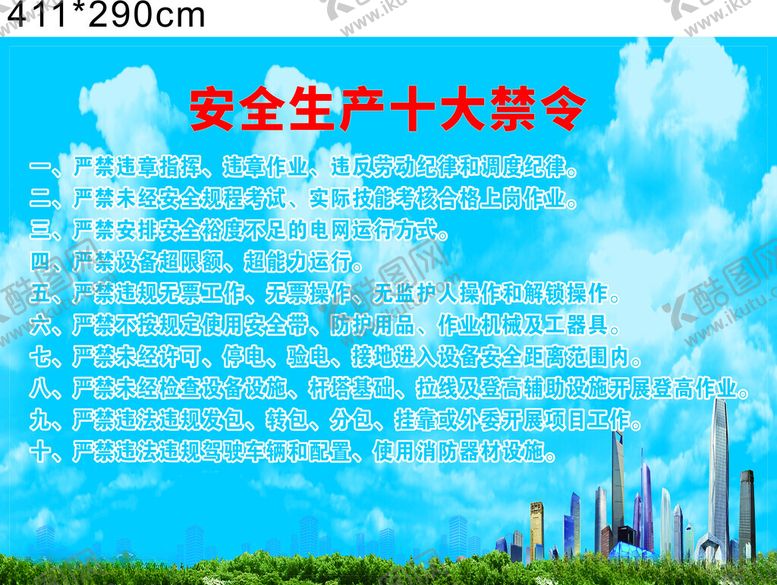 编号：72974302262101028603【酷图网】源文件下载-安全生产十大禁令