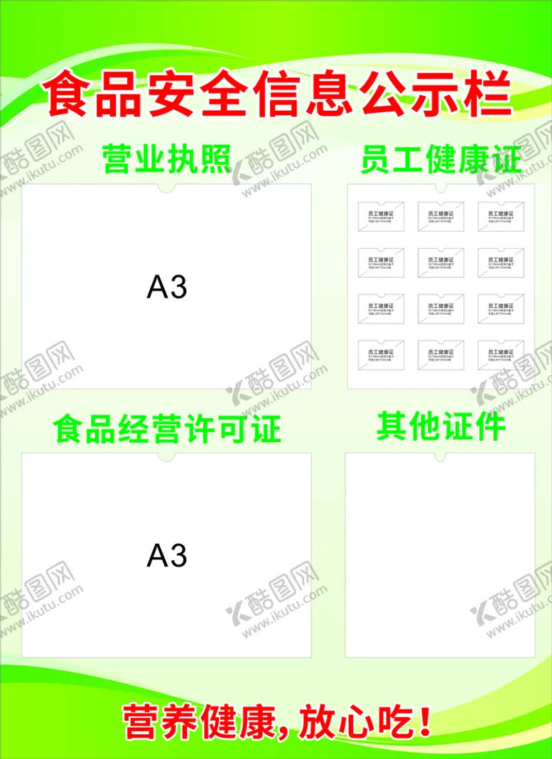 编号：21040410190109347782【酷图网】源文件下载-食品安全信息公示栏