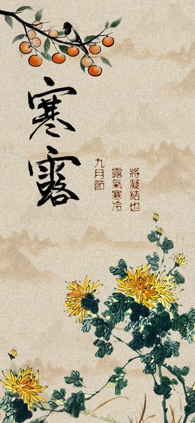 寒露海报秋季节气秋季插画地产节气