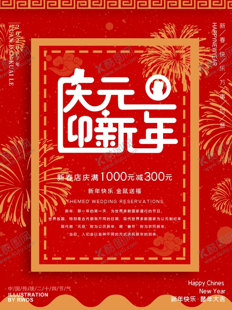 编号：39622107121207018086【酷图网】源文件下载-庆元旦迎新年