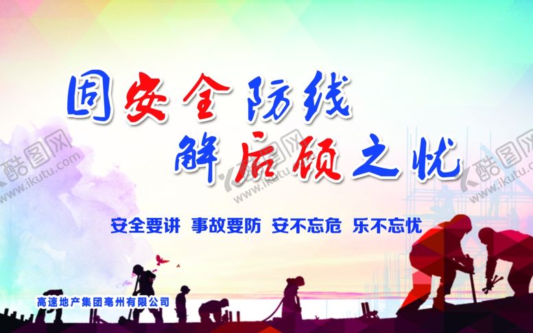 编号：43269107040054055718【酷图网】源文件下载-安全防线