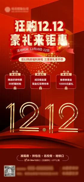 双十二房地产海报