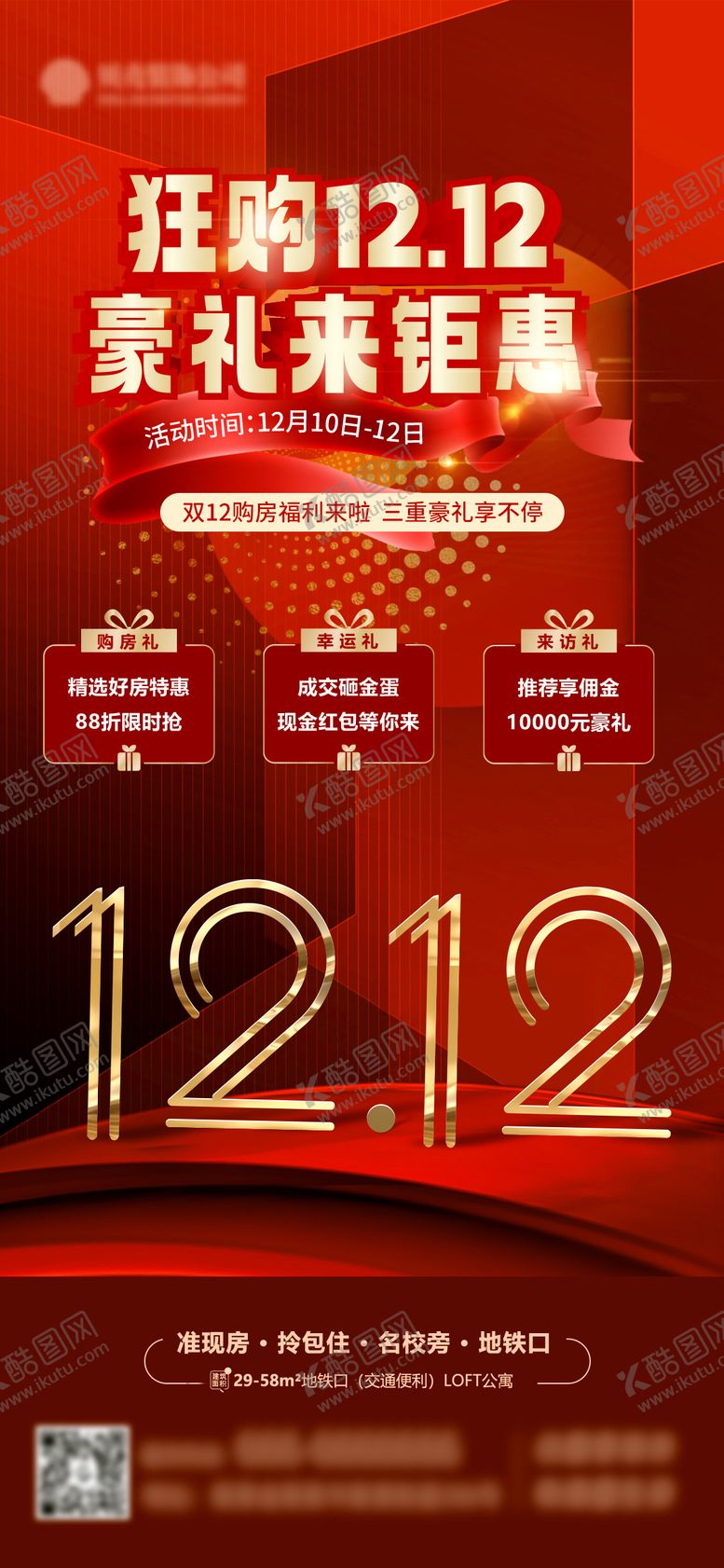 编号：72061511041932184096【酷图网】源文件下载-双十二房地产海报