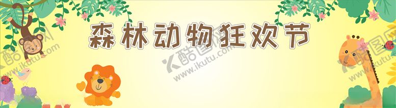 编号：80783910170843435648【酷图网】源文件下载-动物狂欢节