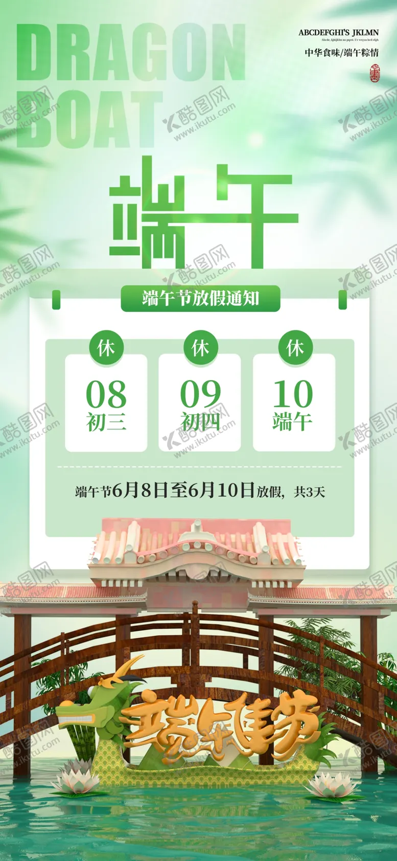 编号：57238602051236071313【酷图网】源文件下载-端午节放假通知