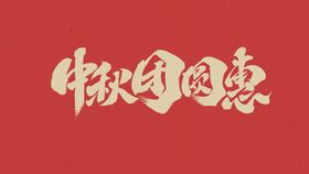 中秋国庆字体