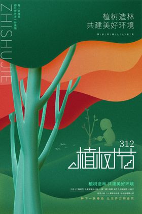 植树节宣传素材活动海报