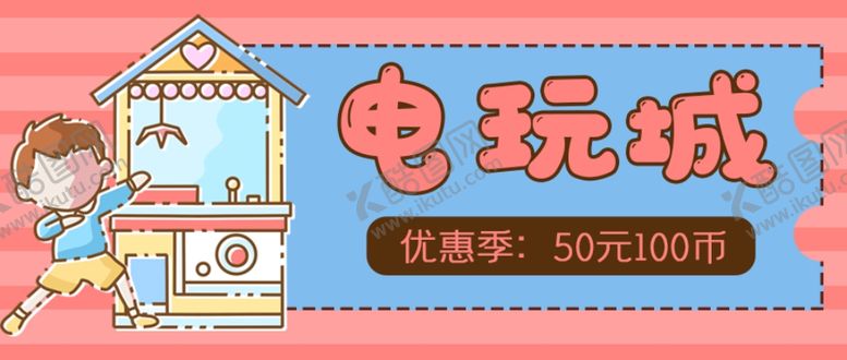 编号：81135903272338173546【酷图网】源文件下载-电玩城娃娃机