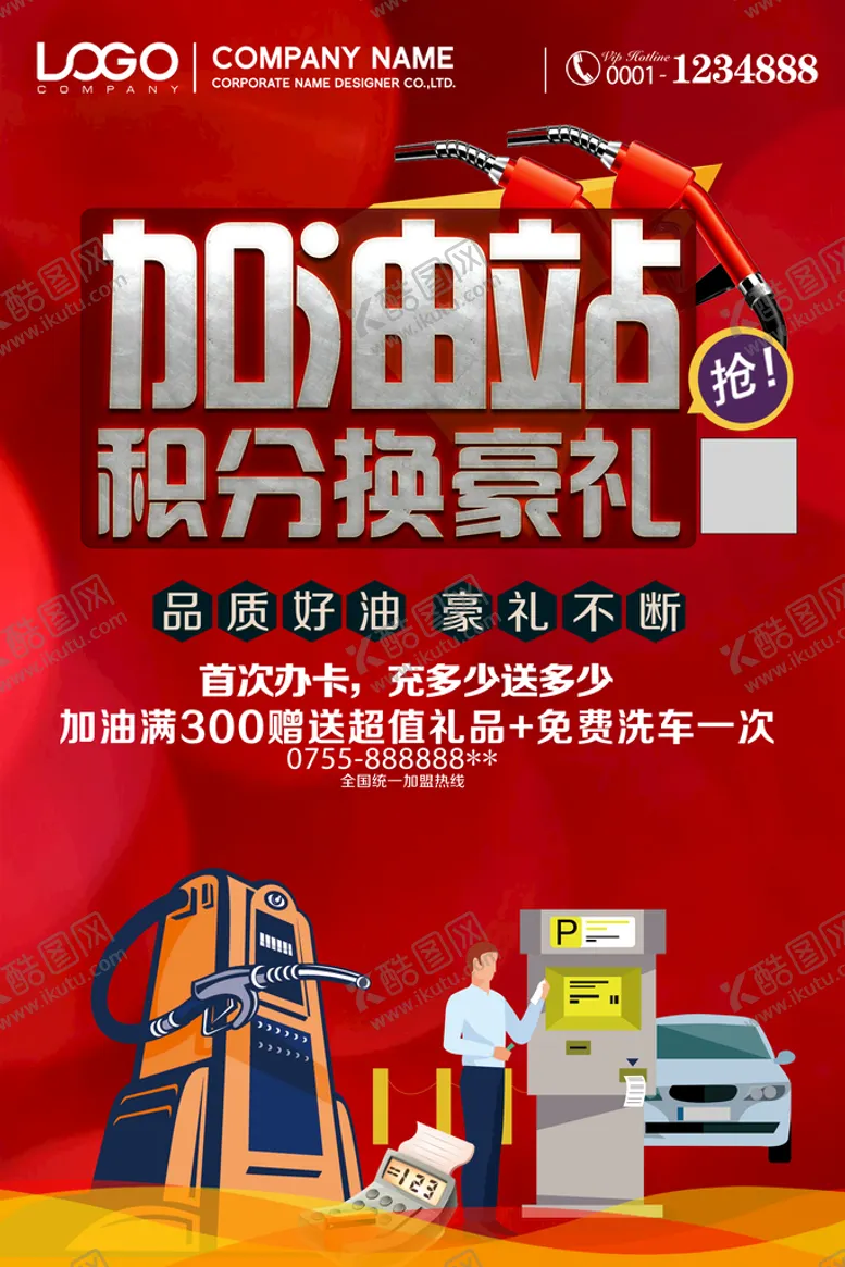 编号：43781910081435211076【酷图网】源文件下载-加油站积分换礼海报