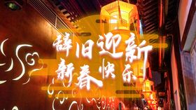 新春快乐辞旧迎新