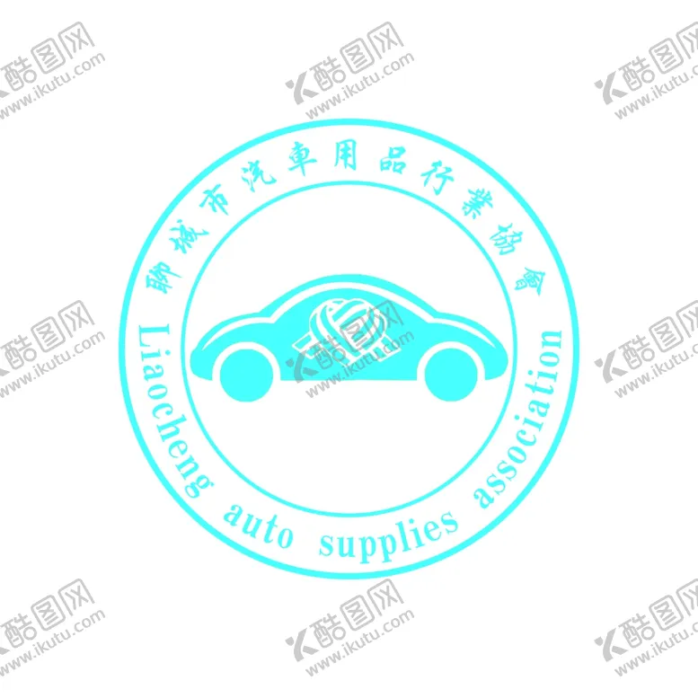 编号：16575302010127593269【酷图网】源文件下载-聊城汽车用品协会会标